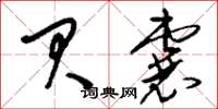 刘少英贝囊草书怎么写