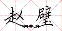 田英章赵璧楷书怎么写