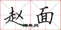 田英章赵面楷书怎么写