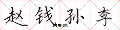 田英章赵钱孙李楷书怎么写