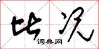 刘少英比况草书怎么写