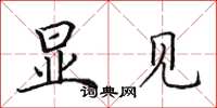 田英章显见楷书怎么写