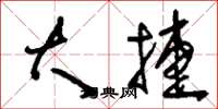 刘少英大捷草书怎么写