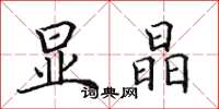 田英章显晶楷书怎么写