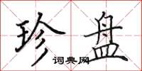 田英章珍盘楷书怎么写