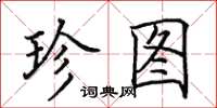田英章珍图楷书怎么写
