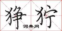 田英章狰狞楷书怎么写