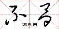 刘少英不昌草书怎么写