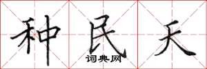 田英章种民天楷书怎么写