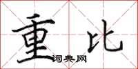 田英章重比楷书怎么写