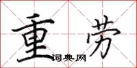 田英章重劳楷书怎么写