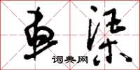 刘少英车渠草书怎么写
