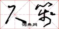 刘少英尺笺草书怎么写