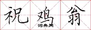 田英章祝鸡翁楷书怎么写