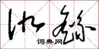 刘少英仇繇草书怎么写