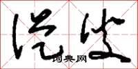 刘少英从臾草书怎么写
