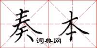 田英章奏本楷书怎么写
