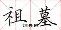田英章祖墓楷书怎么写