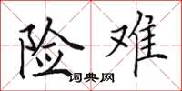 田英章险难楷书怎么写