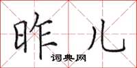 田英章昨儿楷书怎么写