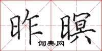 田英章昨暝楷书怎么写