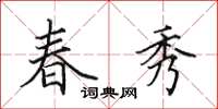田英章春秀楷书怎么写