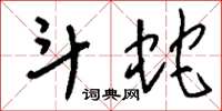 刘少英斗蛇草书怎么写