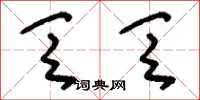 刘少英乏乏草书怎么写