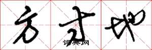 刘少英方寸地草书怎么写