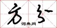 刘少英方分草书怎么写