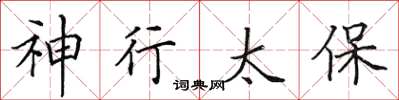 田英章神行太保楷书怎么写