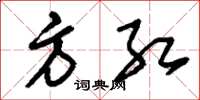 刘少英方红草书怎么写
