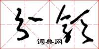 刘少英分颁草书怎么写