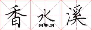 田英章香水溪楷书怎么写
