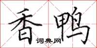 田英章香鸭楷书怎么写
