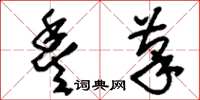 刘少英丰笔草书怎么写