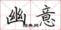 田英章幽意楷书怎么写