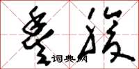 刘少英丰腹草书怎么写