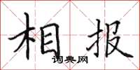 田英章相报楷书怎么写