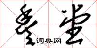 刘少英丰堂草书怎么写