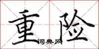 田英章重险楷书怎么写