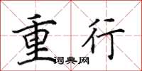田英章重行楷书怎么写