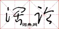 王冬龄阔论草书怎么写