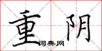 田英章重阴楷书怎么写