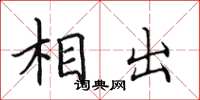 田英章相出楷书怎么写
