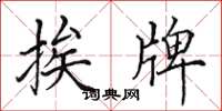 田英章挨牌楷书怎么写