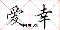 田英章爱幸楷书怎么写