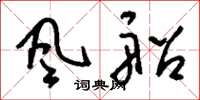 刘少英风船草书怎么写