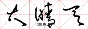 刘少英大晴天草书怎么写