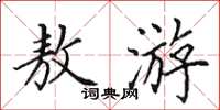 田英章敖游楷书怎么写
